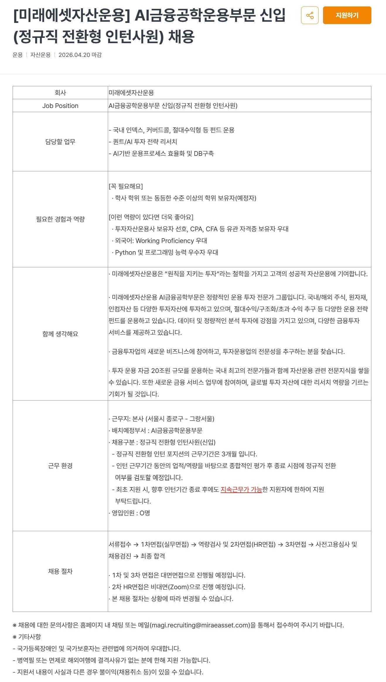 [미래에셋자산운용] AI금융공학운용부문 신입(정규직 전환형 인턴사원) 채용