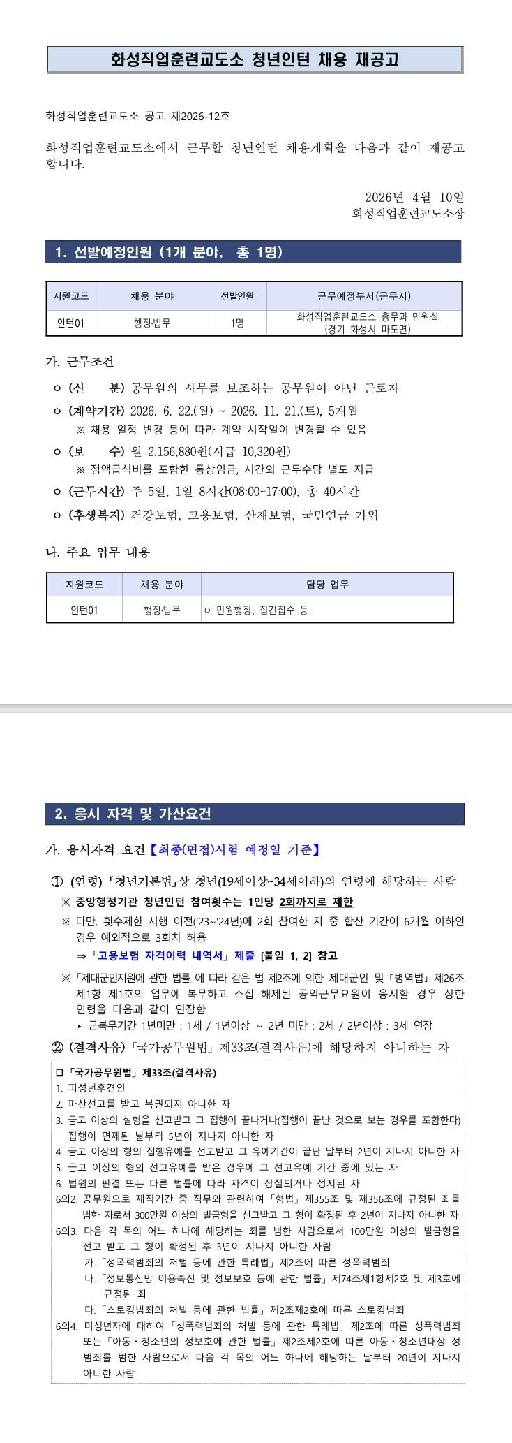 [화성직업훈련교도소] 2026년 1차 화성직업훈련교도소 청년인턴 채용 재공고