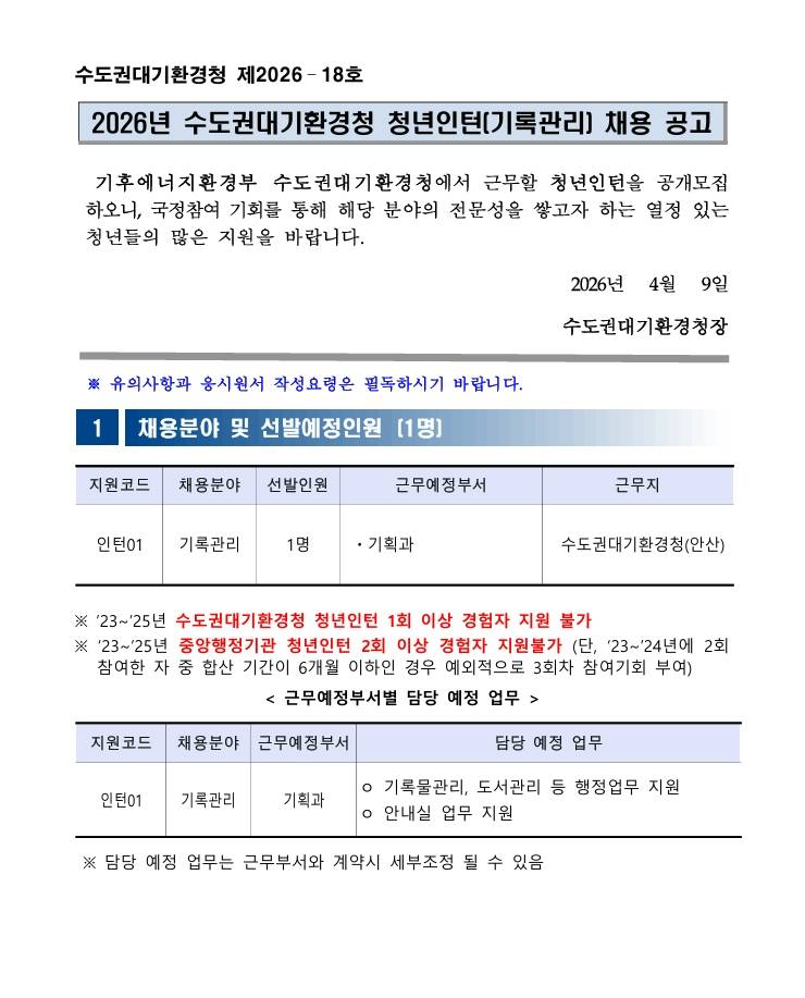 [수도권대기환경청] 2026년 수도권대기환경청 청년인턴(기록관리) 채용 공고