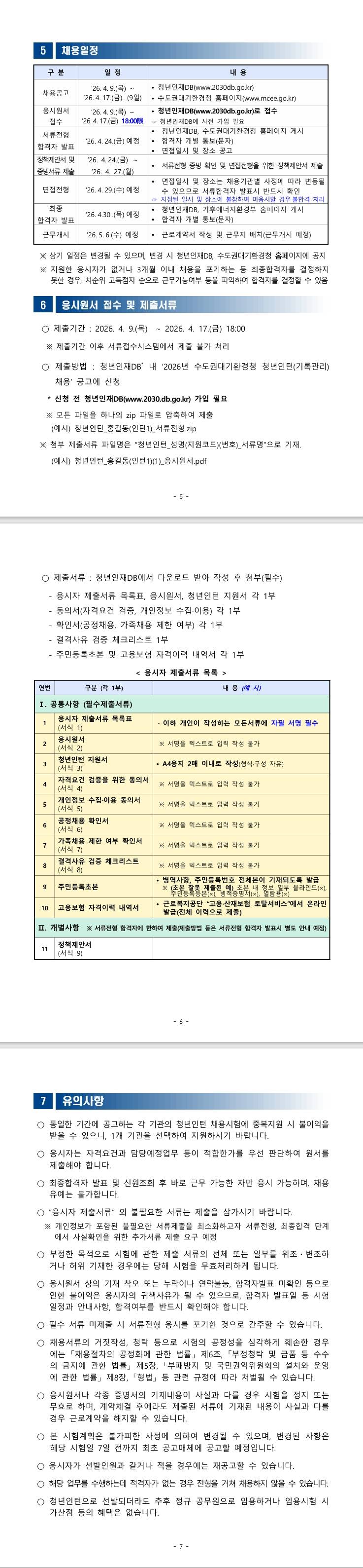 [수도권대기환경청] 2026년 수도권대기환경청 청년인턴(기록관리) 채용 공고
