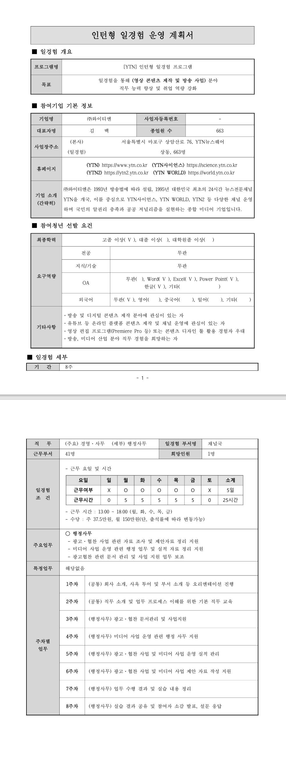 [YTN] (행정사무) 인턴형 일경험 프로그램
