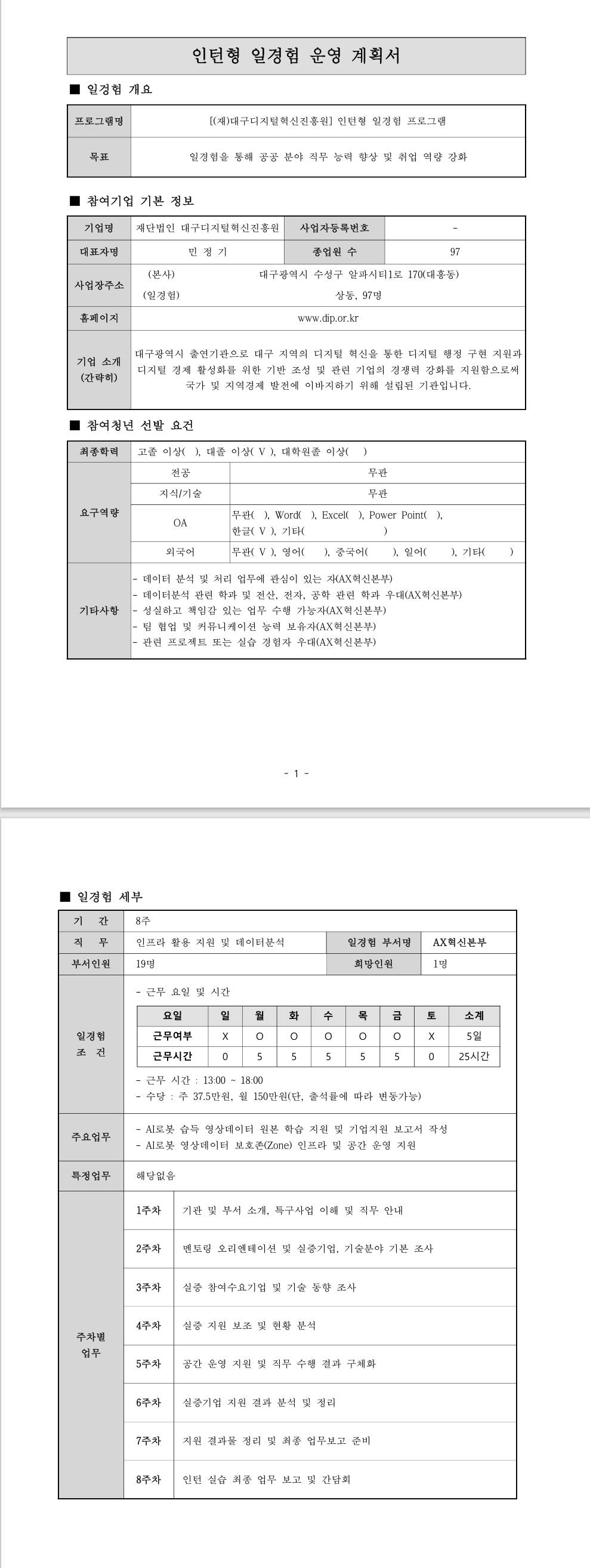 [대구디지털혁신진흥원] (인프라활용) 인턴형 일경험 프로그램