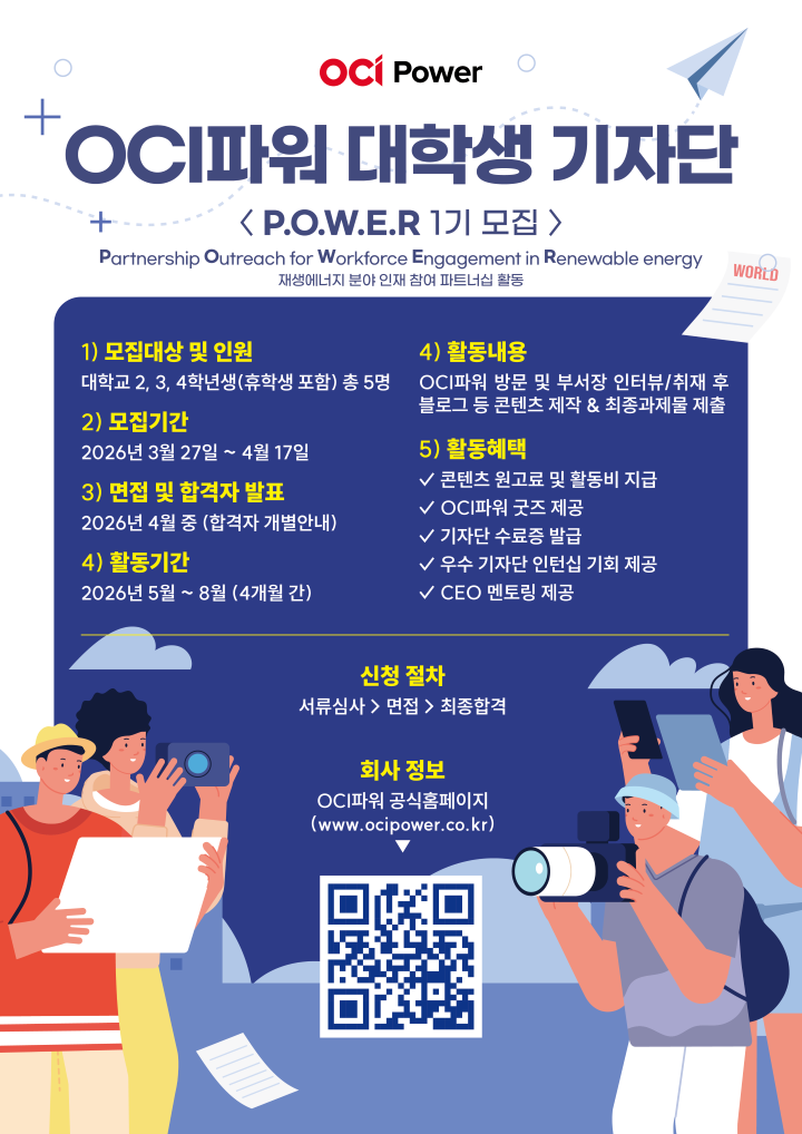 [OCI파워] 2026년 OCI파워 대학생 기자단 P.O.W.E.R 1기 모집(~4/17)