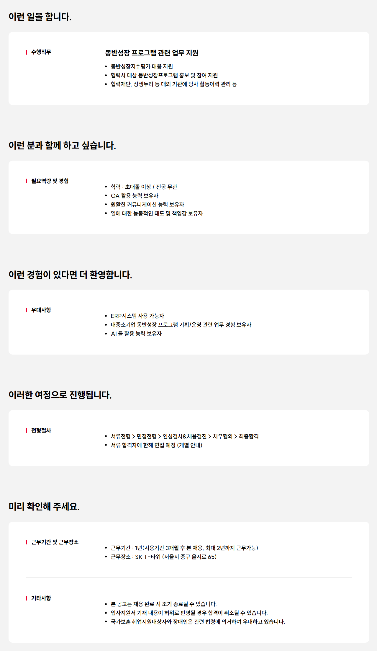 [SK텔레콤] 동반성장 프로그램 운영 지원 담당자