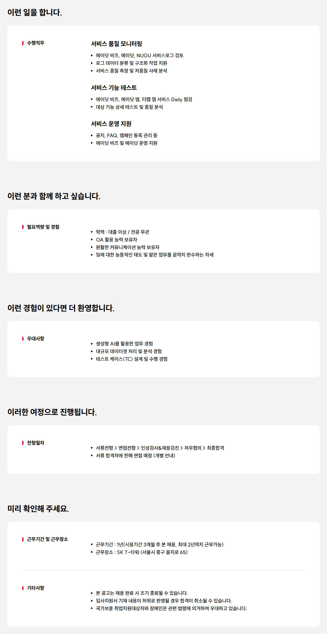 [SK텔레콤] 에이닷 서비스 품질 운영 지원 담당자