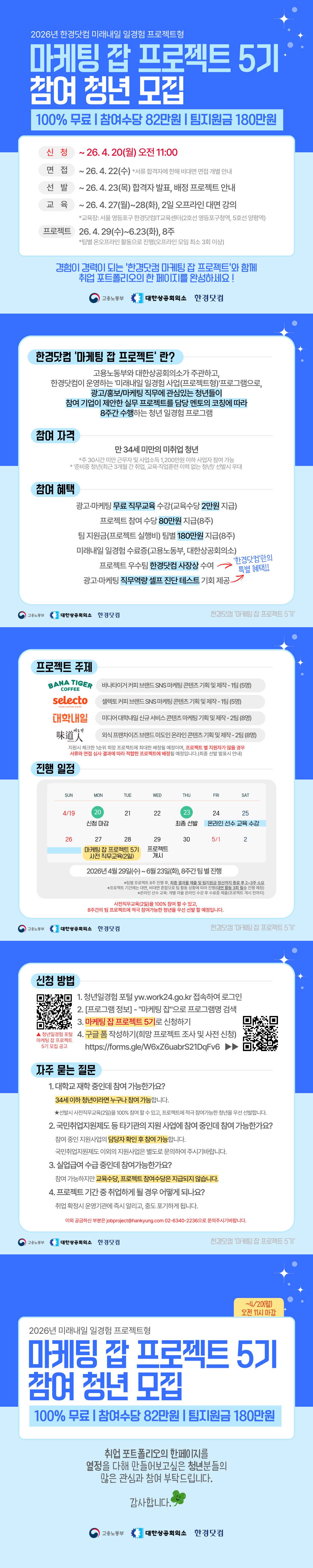 [한경닷컴] 미래내일 일경험(프로젝트형) 마케팅 잡 프로젝트 5기 참여자 모집(~4/20 오전 11시)