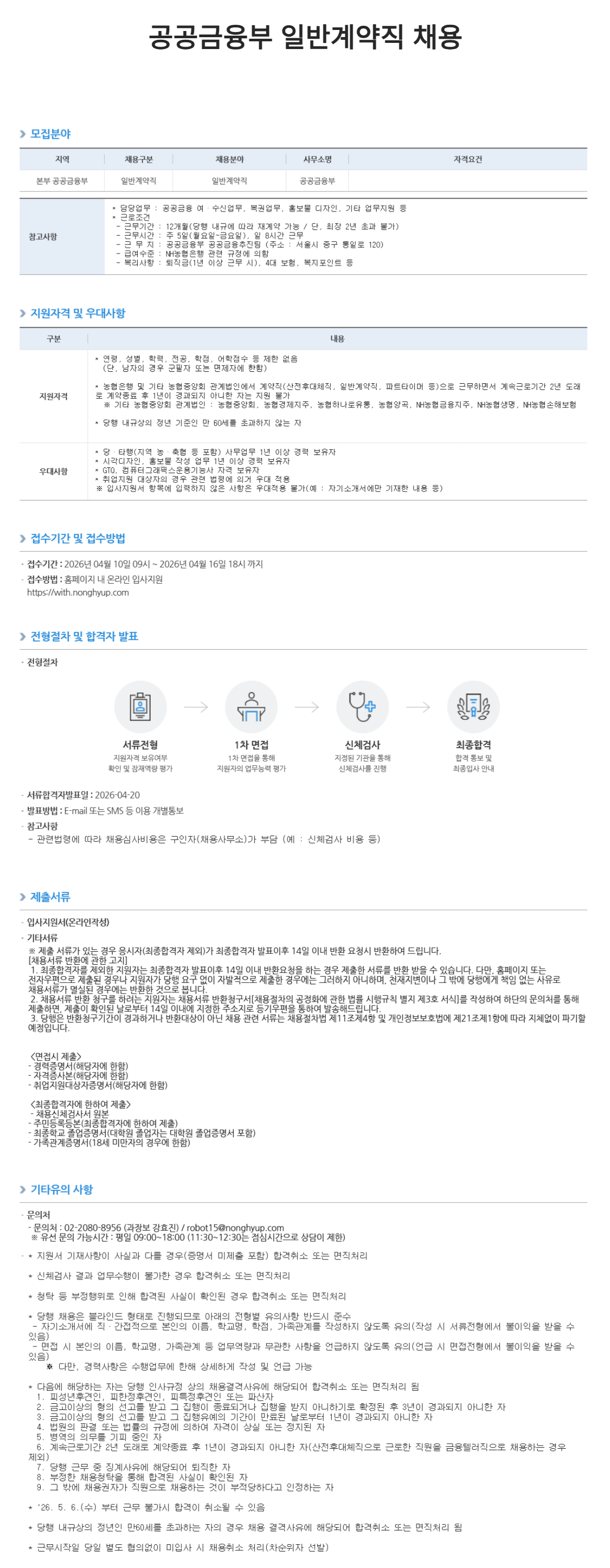 [NH농협은행] 공공금융부 일반계약직 채용