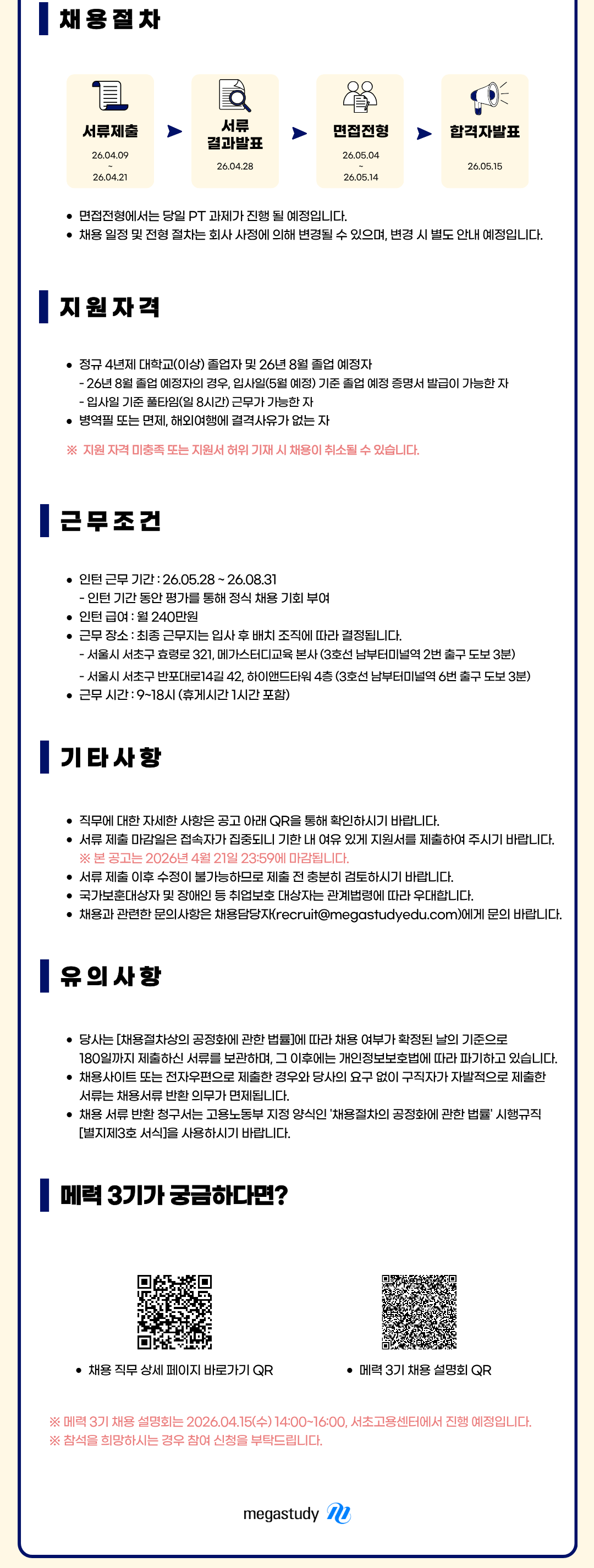 [메가스터디교육] 메력3기 인턴 채용