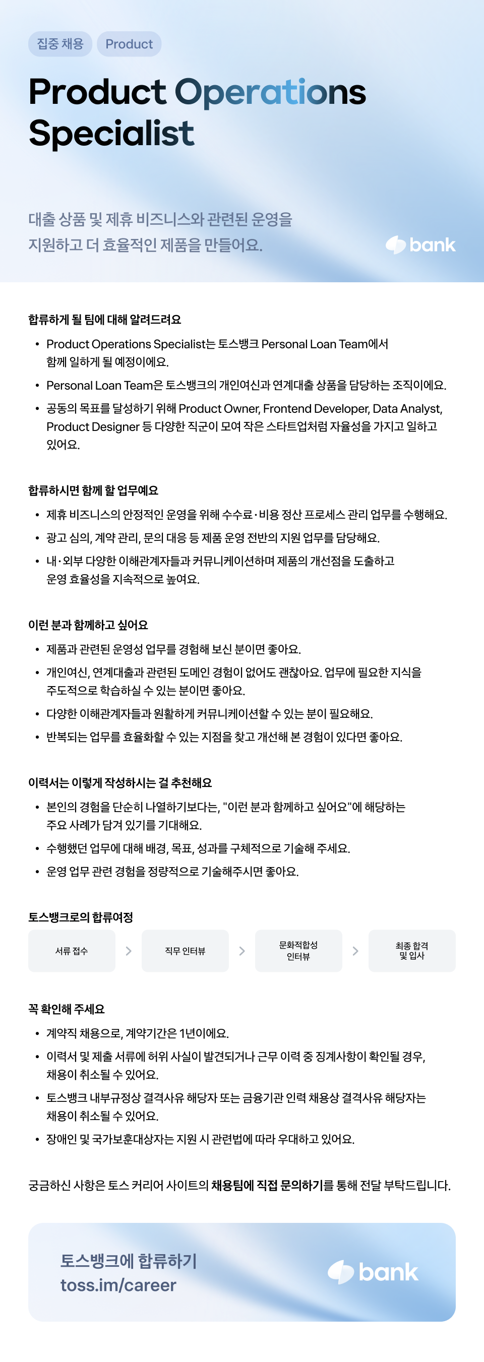 [비바리퍼블리카] 토스뱅크 Product Operations Specialist