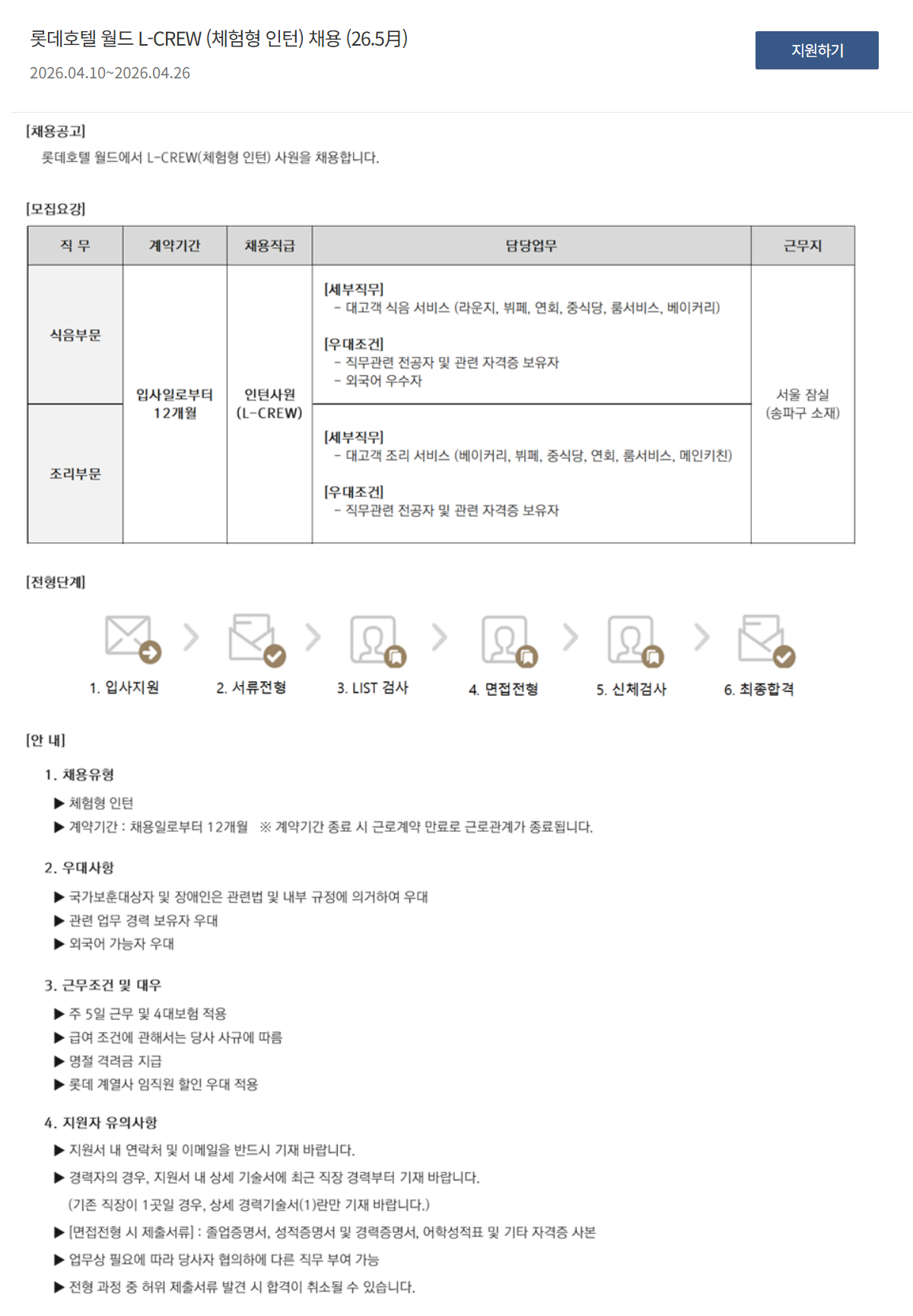 [호텔롯데] 롯데호텔 월드 L-CREW (체험형 인턴) 채용 (26.5月)