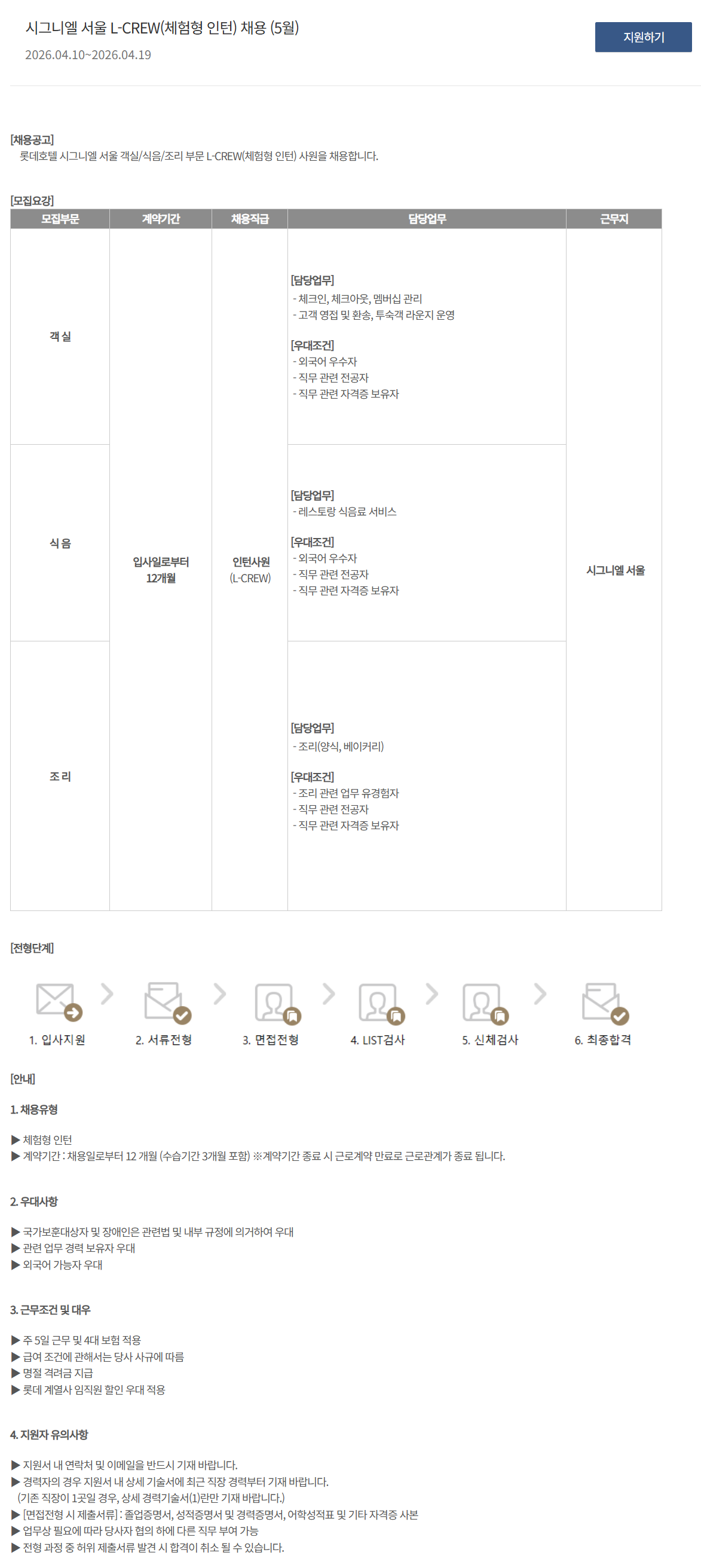 [호텔롯데] 시그니엘 서울 L-CREW(체험형 인턴) 채용 (5월)