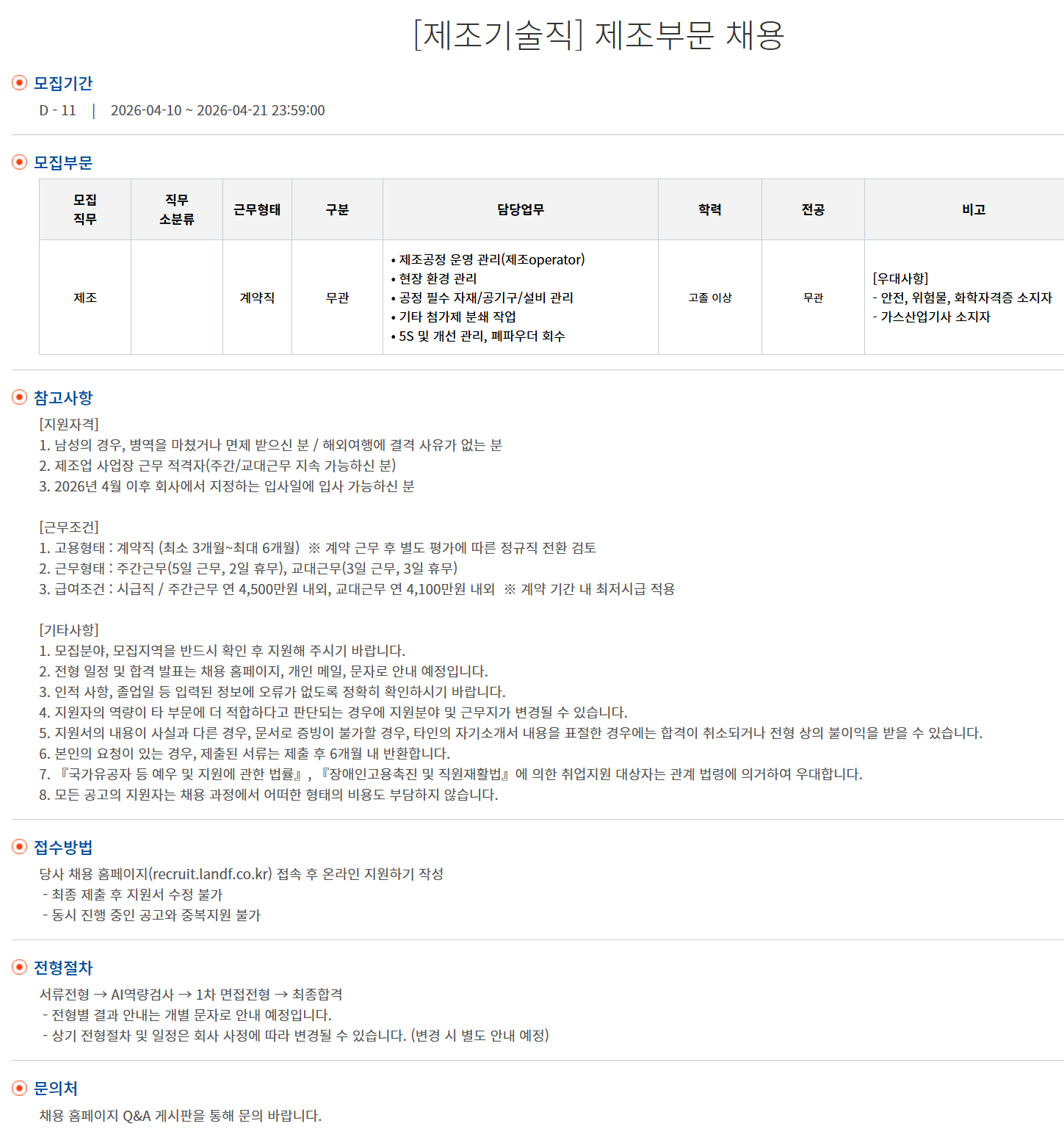 [엘엔에프] [제조기술직] 제조부문 채용