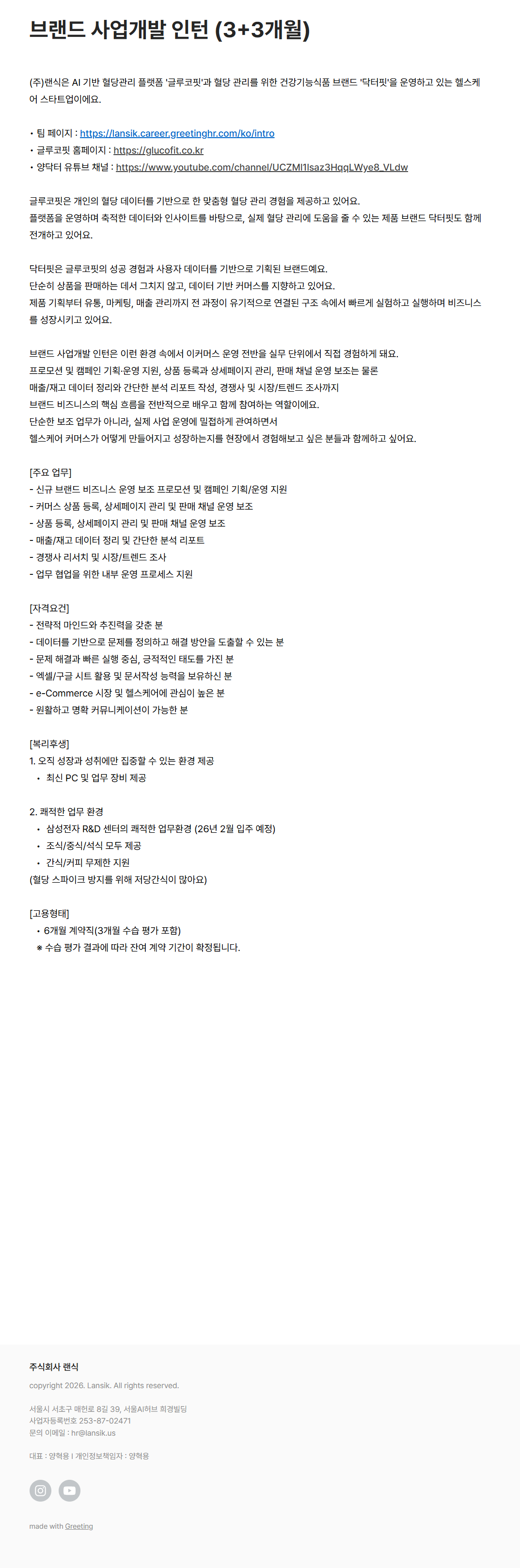 [랜식] 닥터핏 브랜드 사업개발 인턴 (6개월)