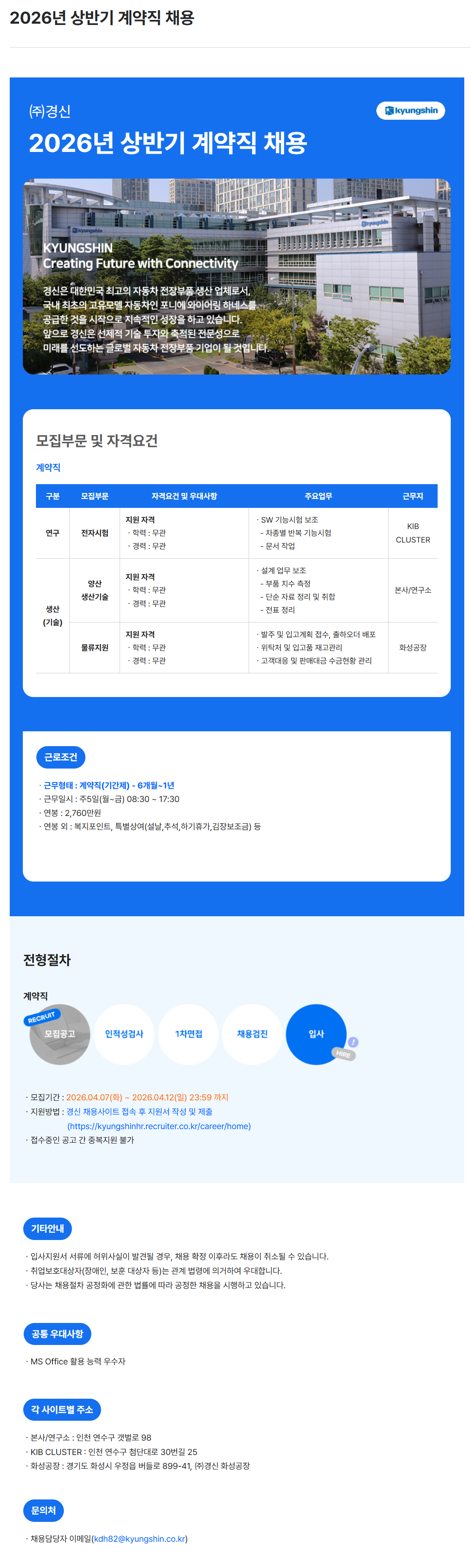 [경신] 2026년 상반기 계약직 채용