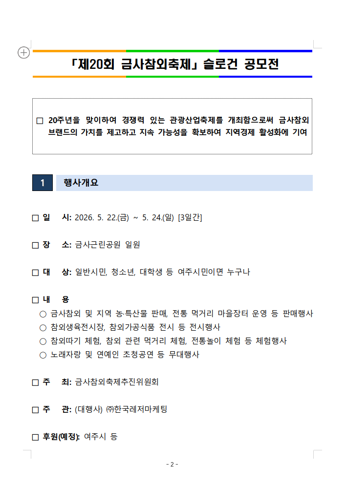 「제20회 금사참외축제」슬로건 공모전