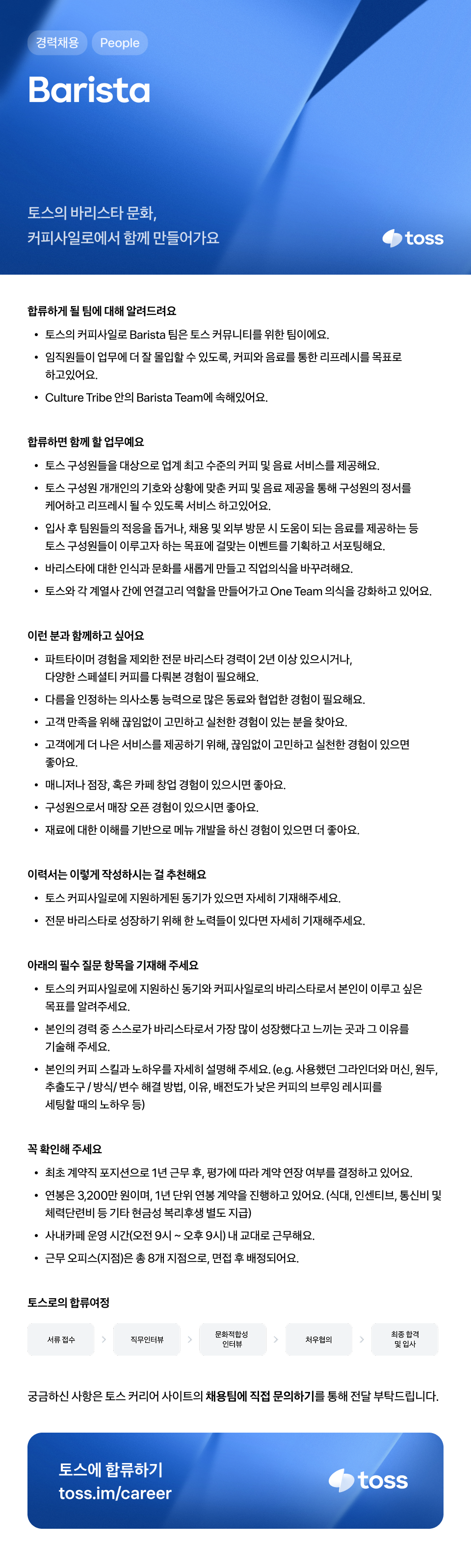 [토스] 사내카페  Barista