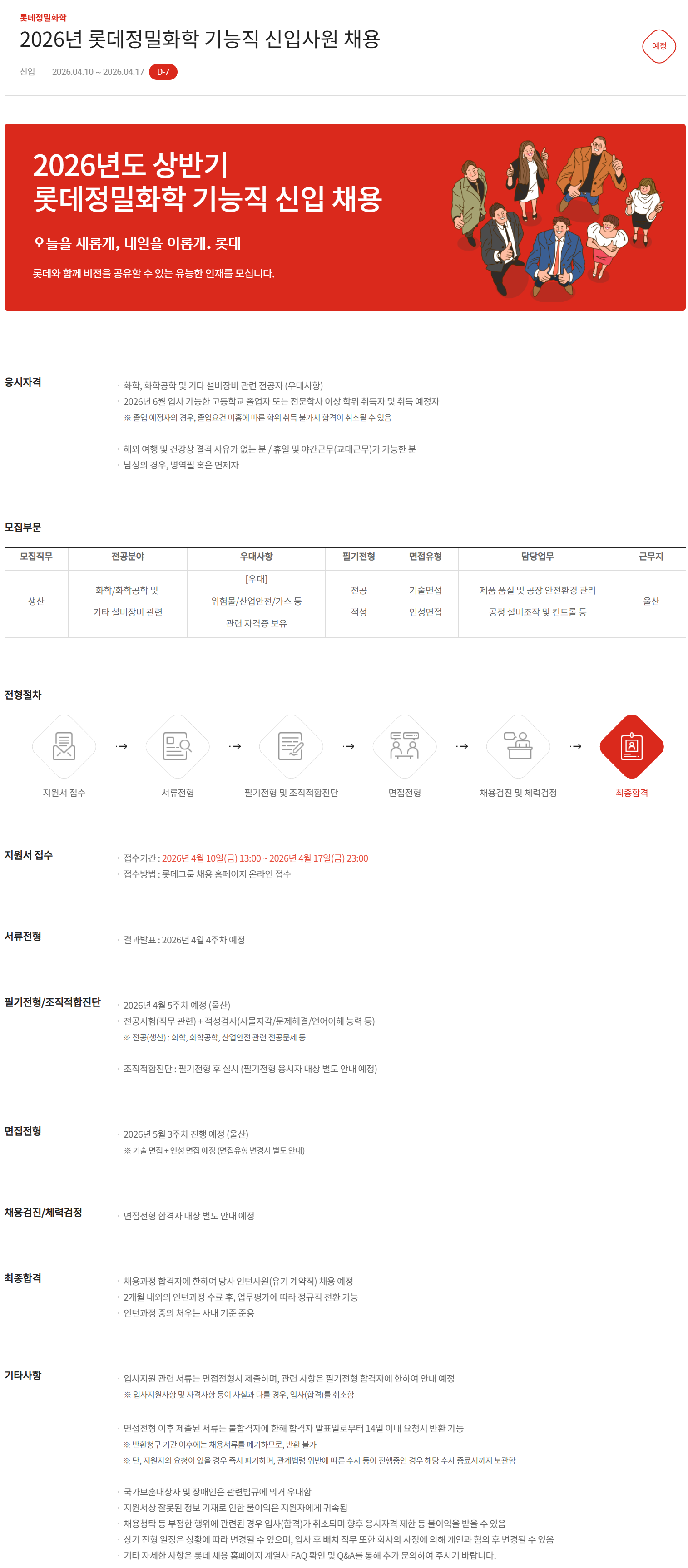 [롯데정밀화학] 2026년 기능직 신입사원 채용