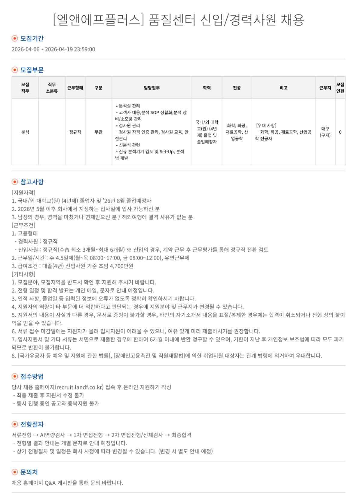 [엘앤에프] [엘앤에프플러스] 품질센터 신입/경력사원 채용