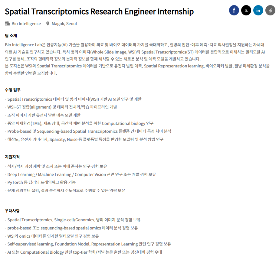 [LG 경영개발원] [LG AI 연구원] Spatial Transcriptomics Research Engineer Internship 채용