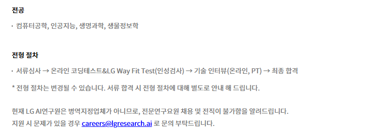 [LG 경영개발원] [LG AI 연구원] Spatial Transcriptomics Research Engineer Internship 채용