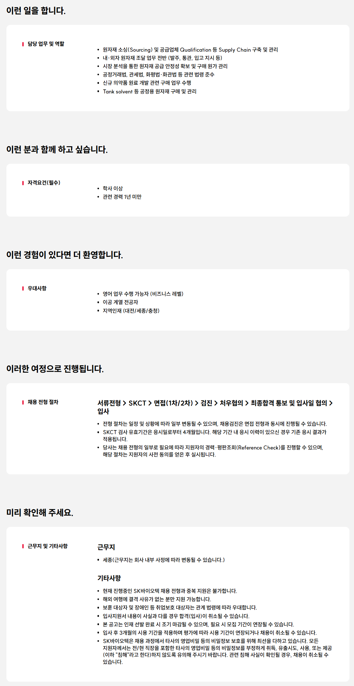 [SK바이오텍] 원자재 구매 담당자 신입사원 모집