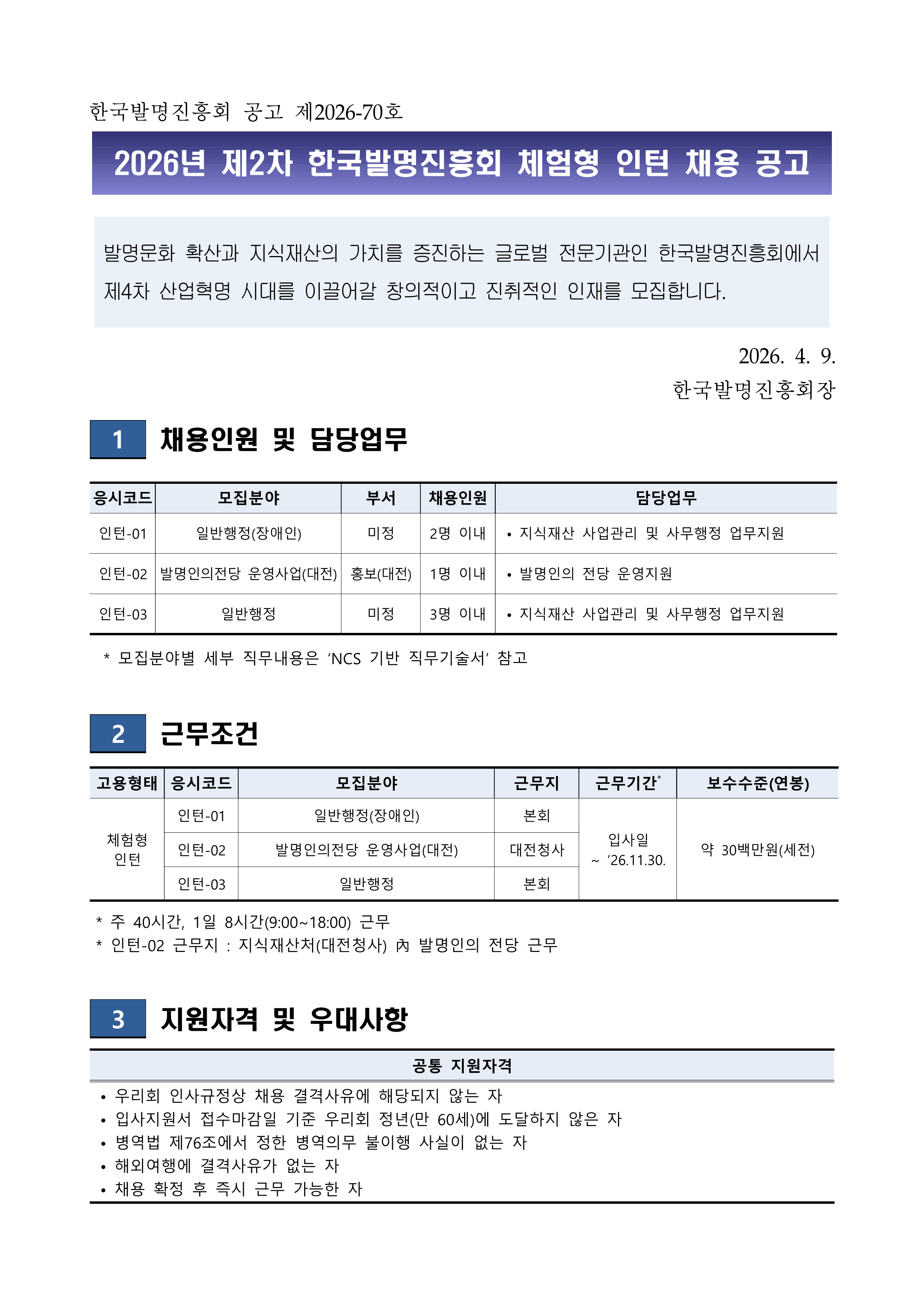 [한국발명진흥회] 2026년 제 2차 체험형 인턴 채용
