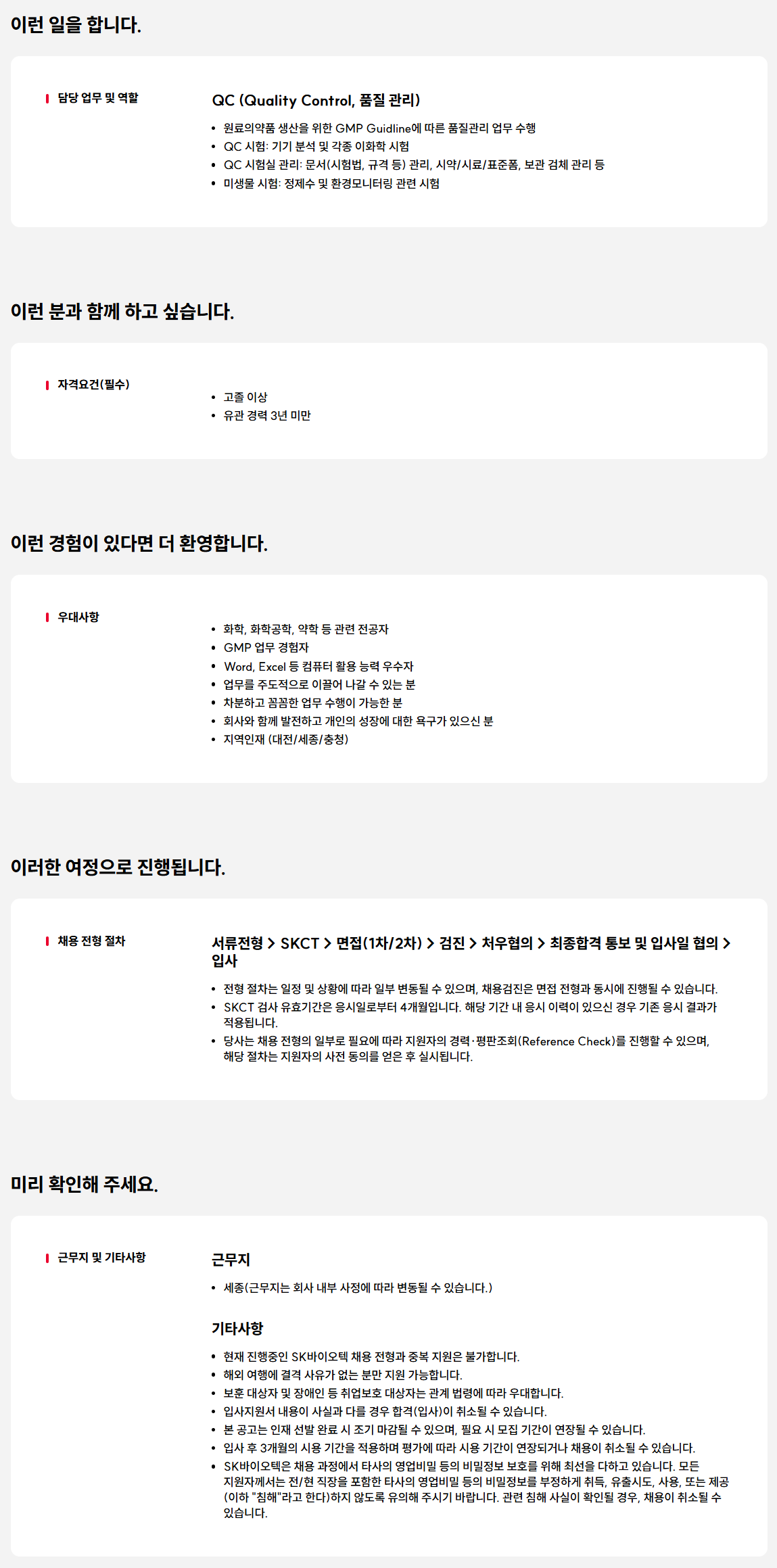 [SK바이오텍] 품질관리 실험원 신입사원 모집