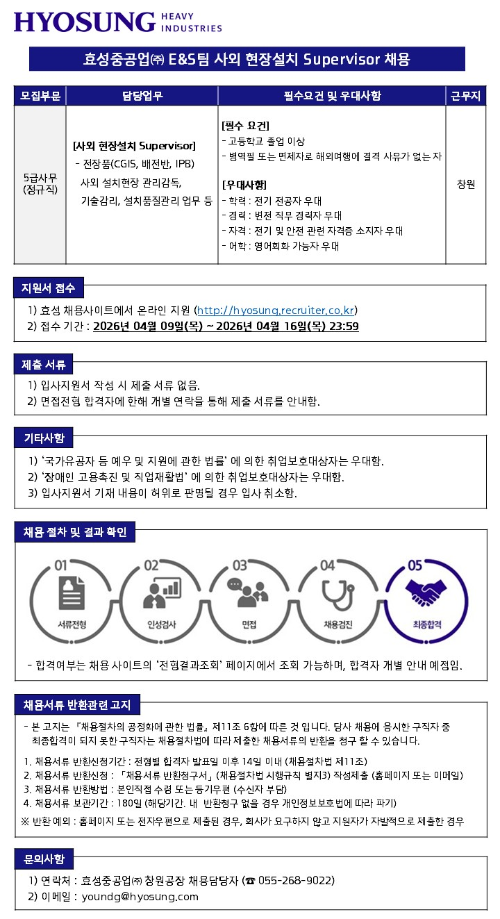 [효성중공업] 창원공장 사외 현장설치 Supervisor 채용