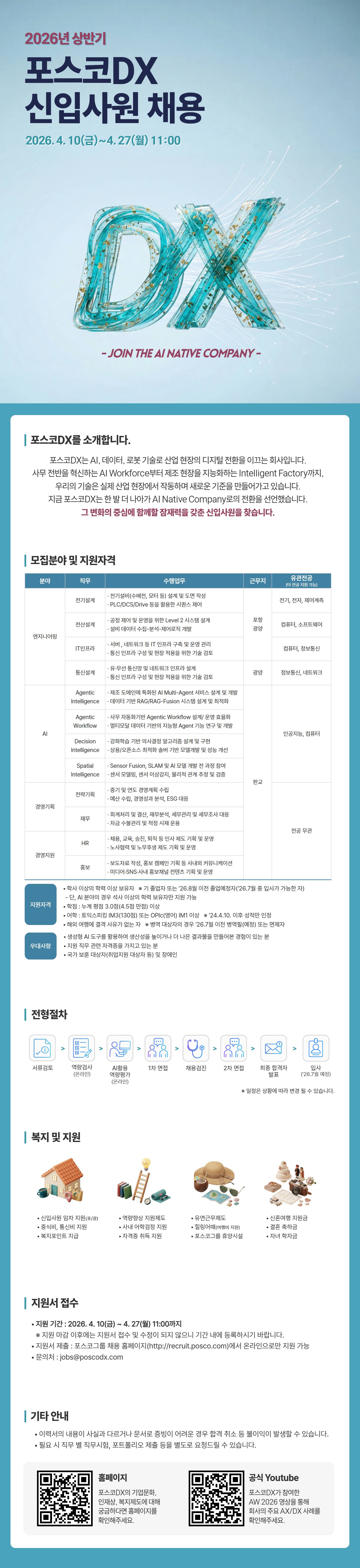 [포스코DX] 2026년 상반기 신입사원 채용