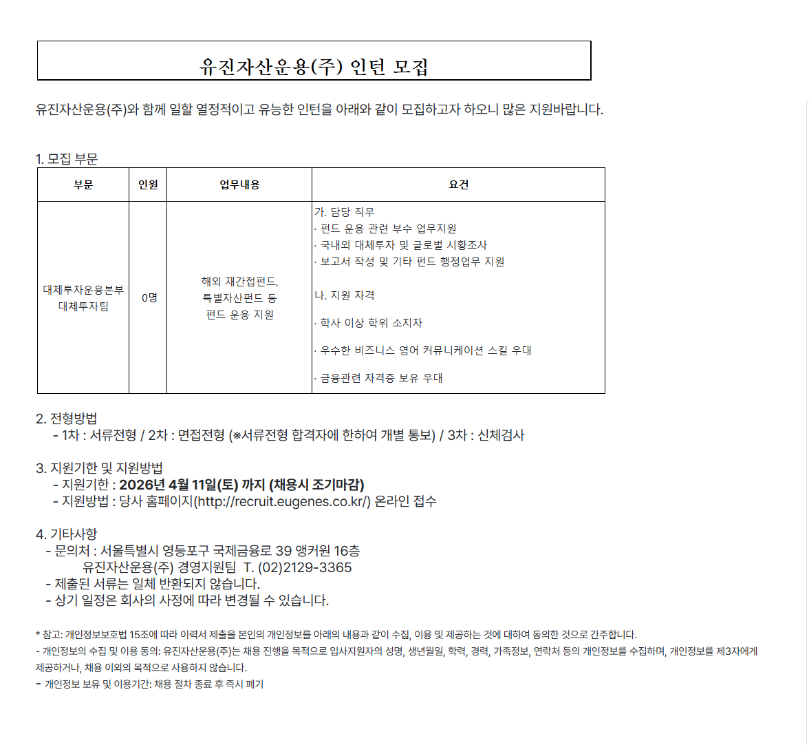 [유진자산운용] 대체투자운용본부 대체투자팀 인턴 직원 채용 공고