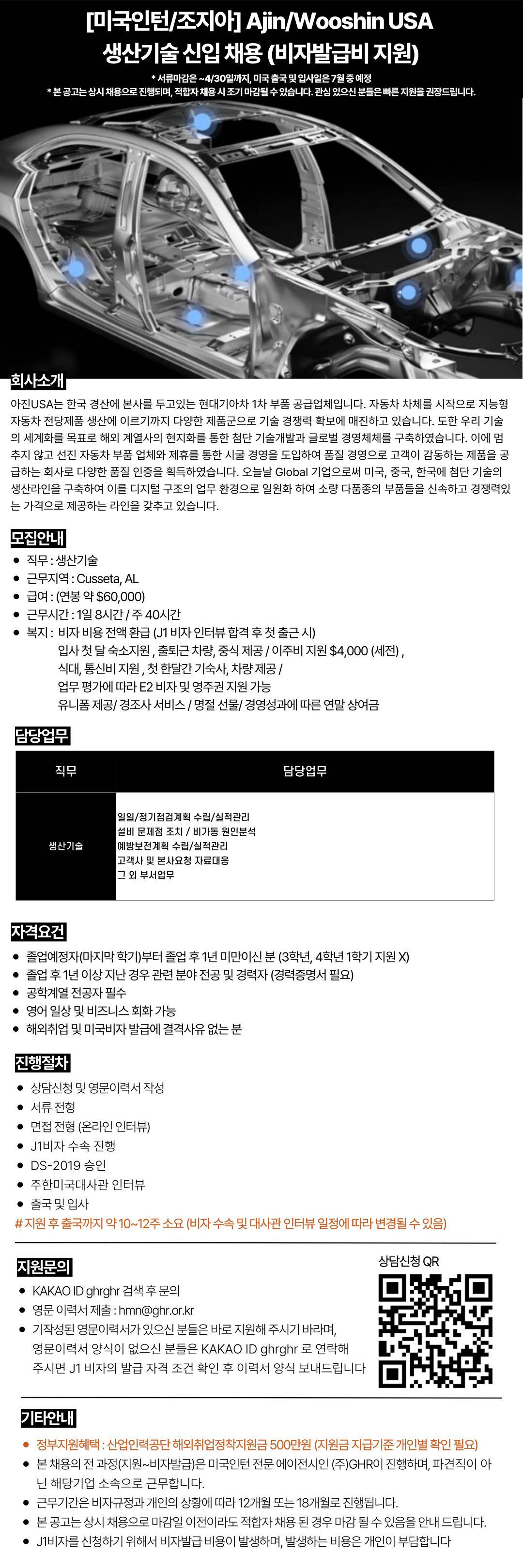 [미국인턴/앨라바마] AjinWooshin USA 생산기술 신입 채용 (비자발급비 지원)