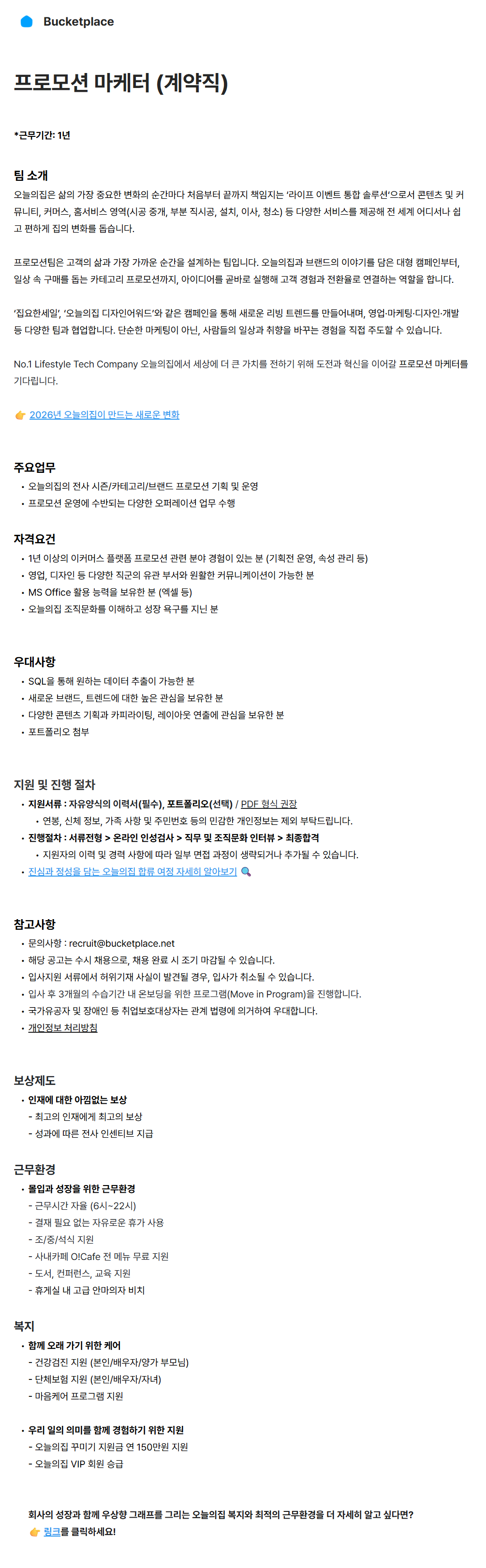 [버킷플레이스] 커머스팀 프로모션 마케터 (계약직)