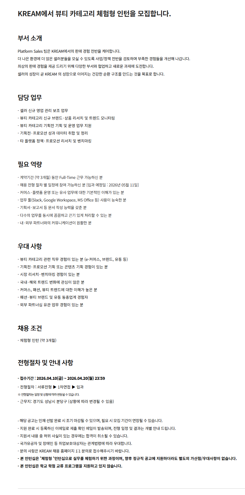 [KREAM] 뷰티 카테고리 인턴 모집