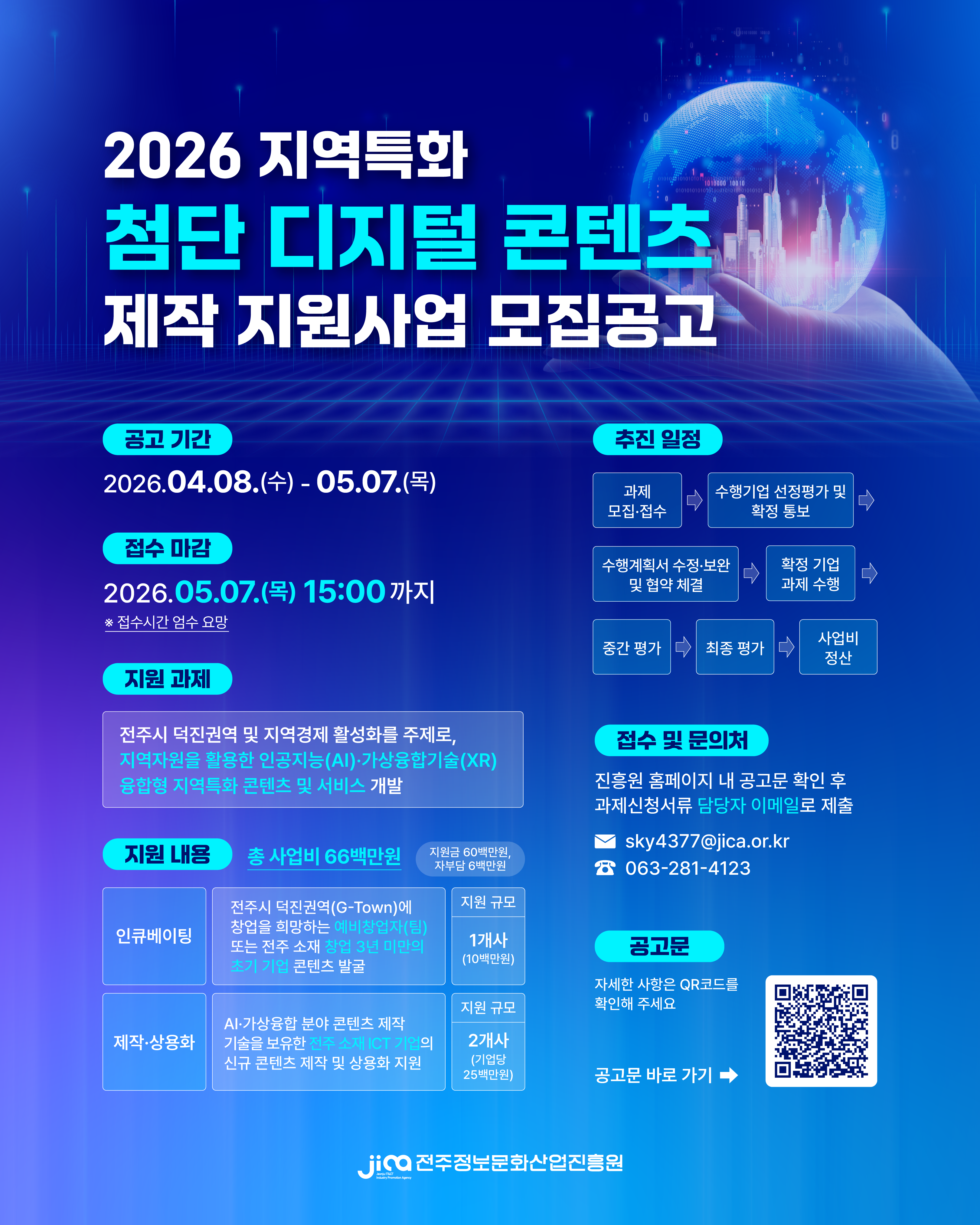 [전주정보문화산업진흥원] 2026 지역특화 첨단 디지털 콘텐츠 제작 지원사업