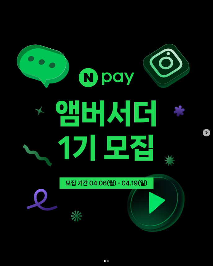 네이버페이 UGC 앰버서더 모집