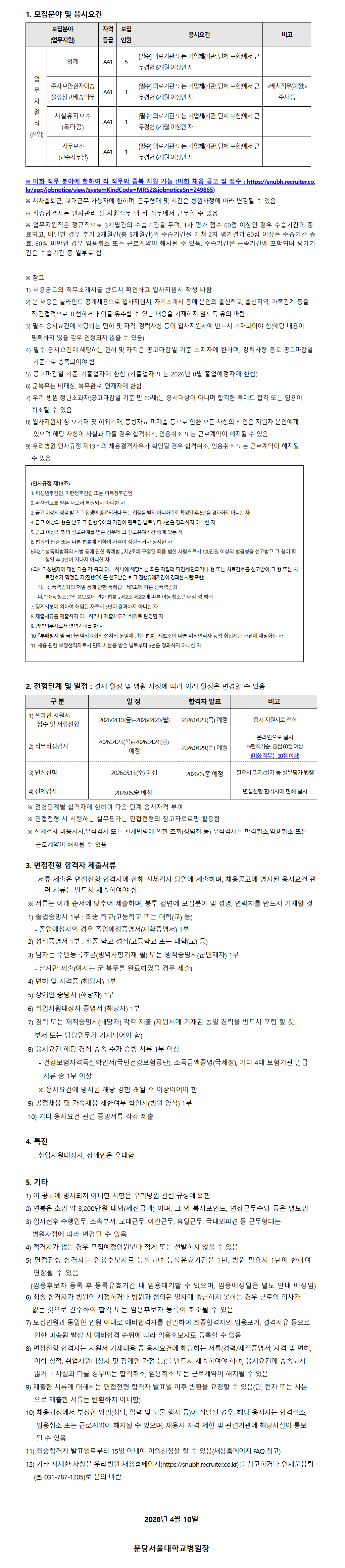 [분당서울대학교병원] 26년 4월 신입(업무지원직) 직원 채용 공고