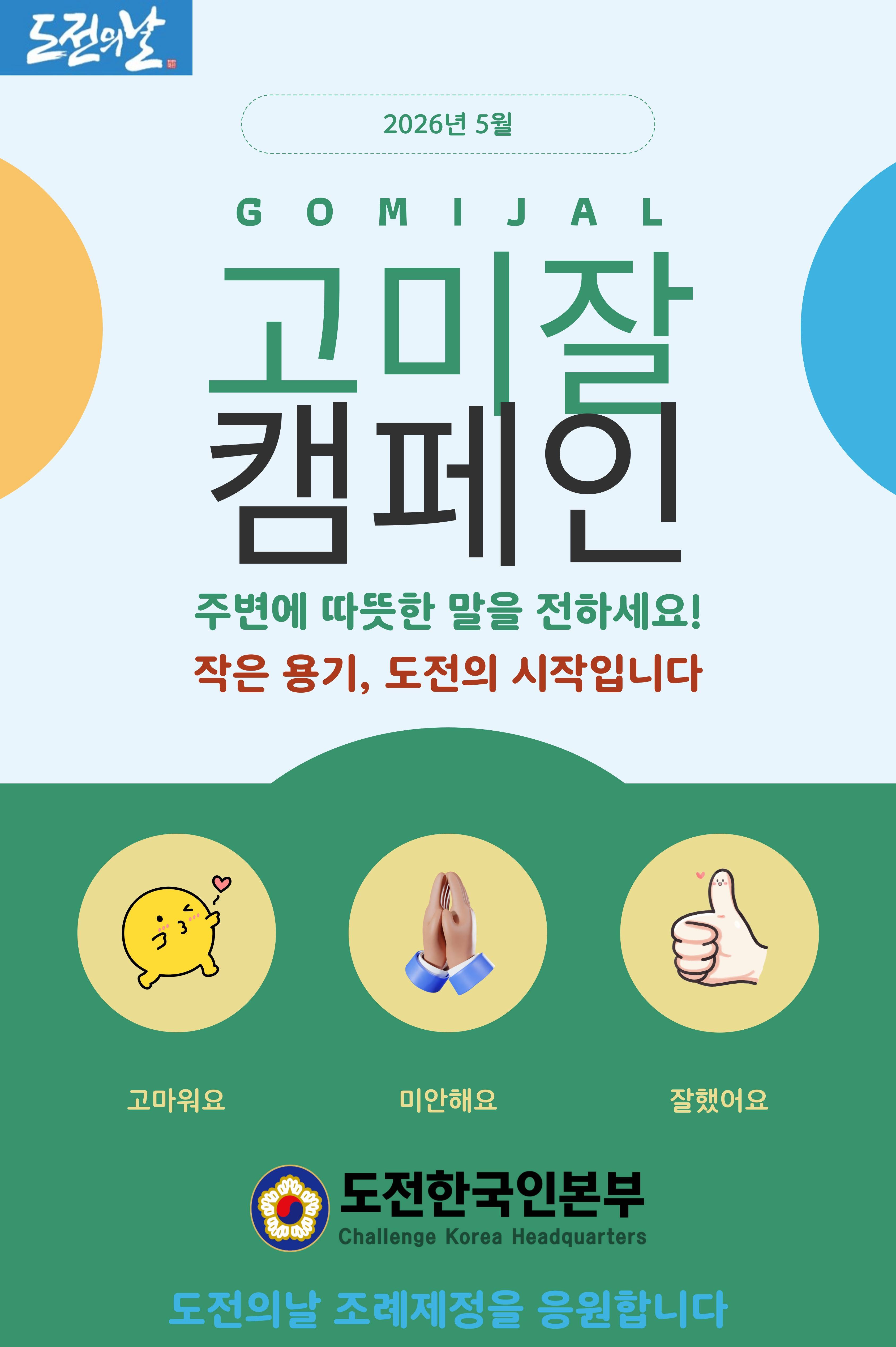 2026년 고미잘 캠페인 공모전 (제4회)