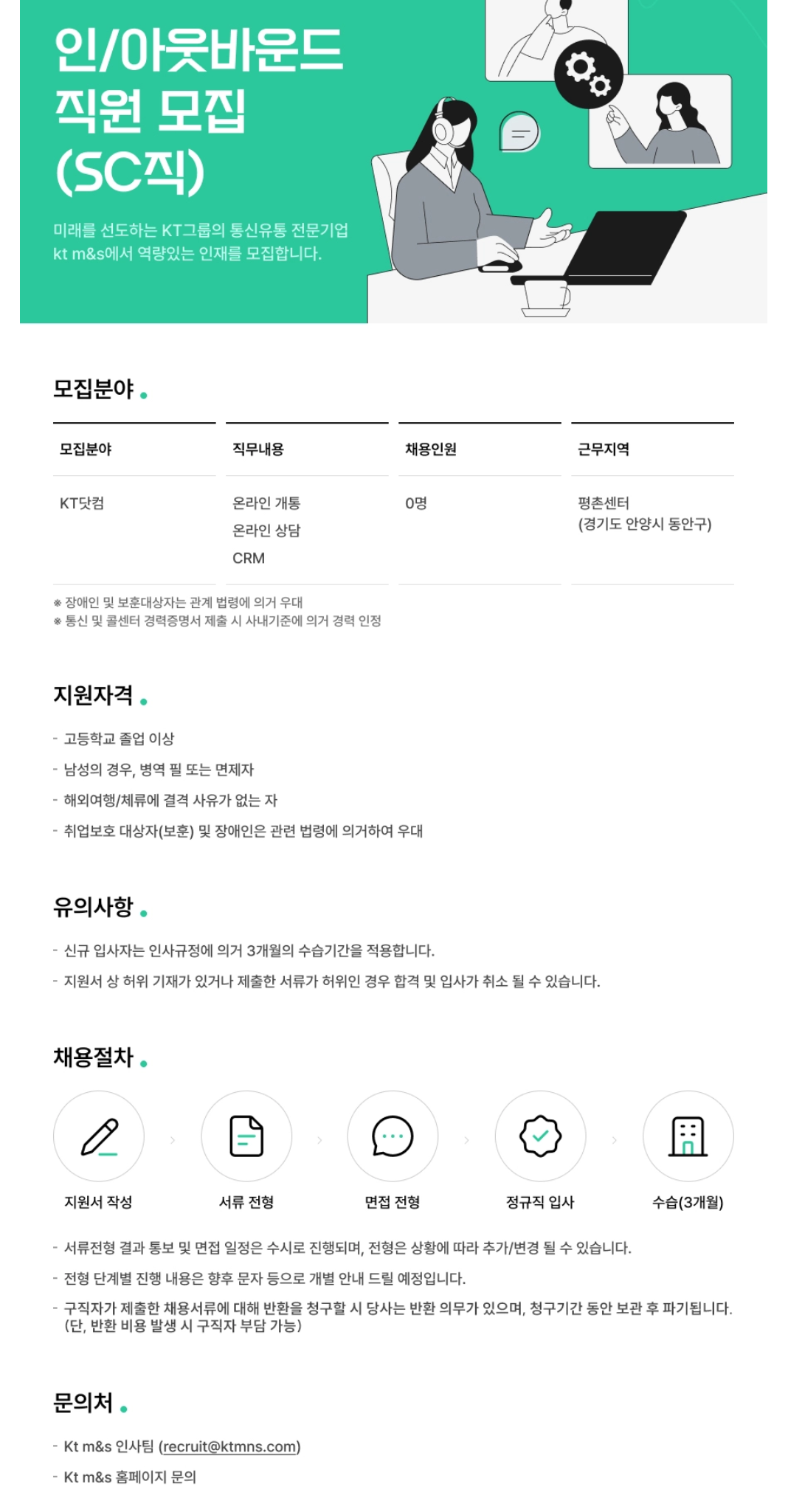 [KT M&S] [공개채용] KT M&S 온라인 개통/상담/CRM 직원 모집