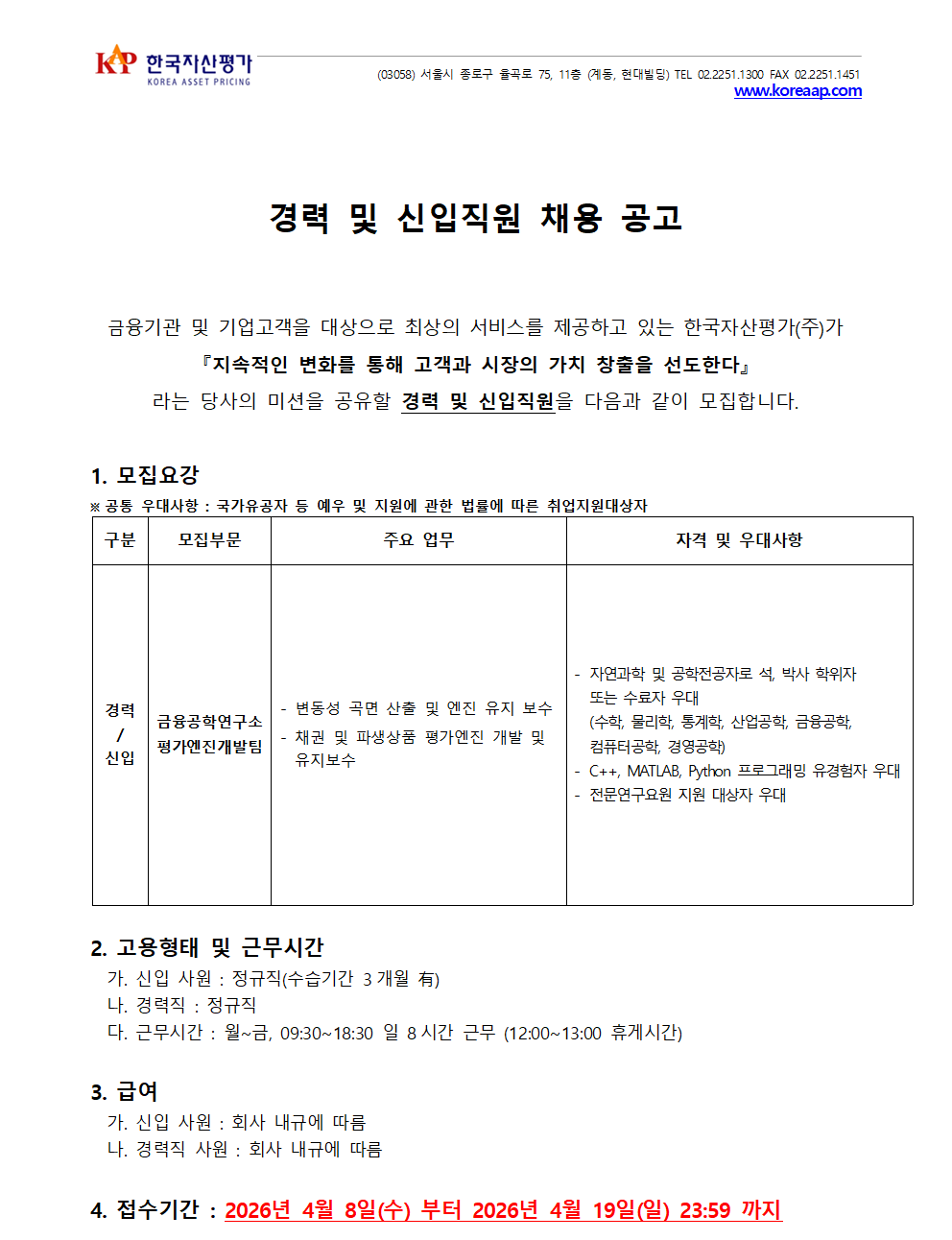 [한국자산평가] 금융공학연구소 경력 및 신입직원 채용