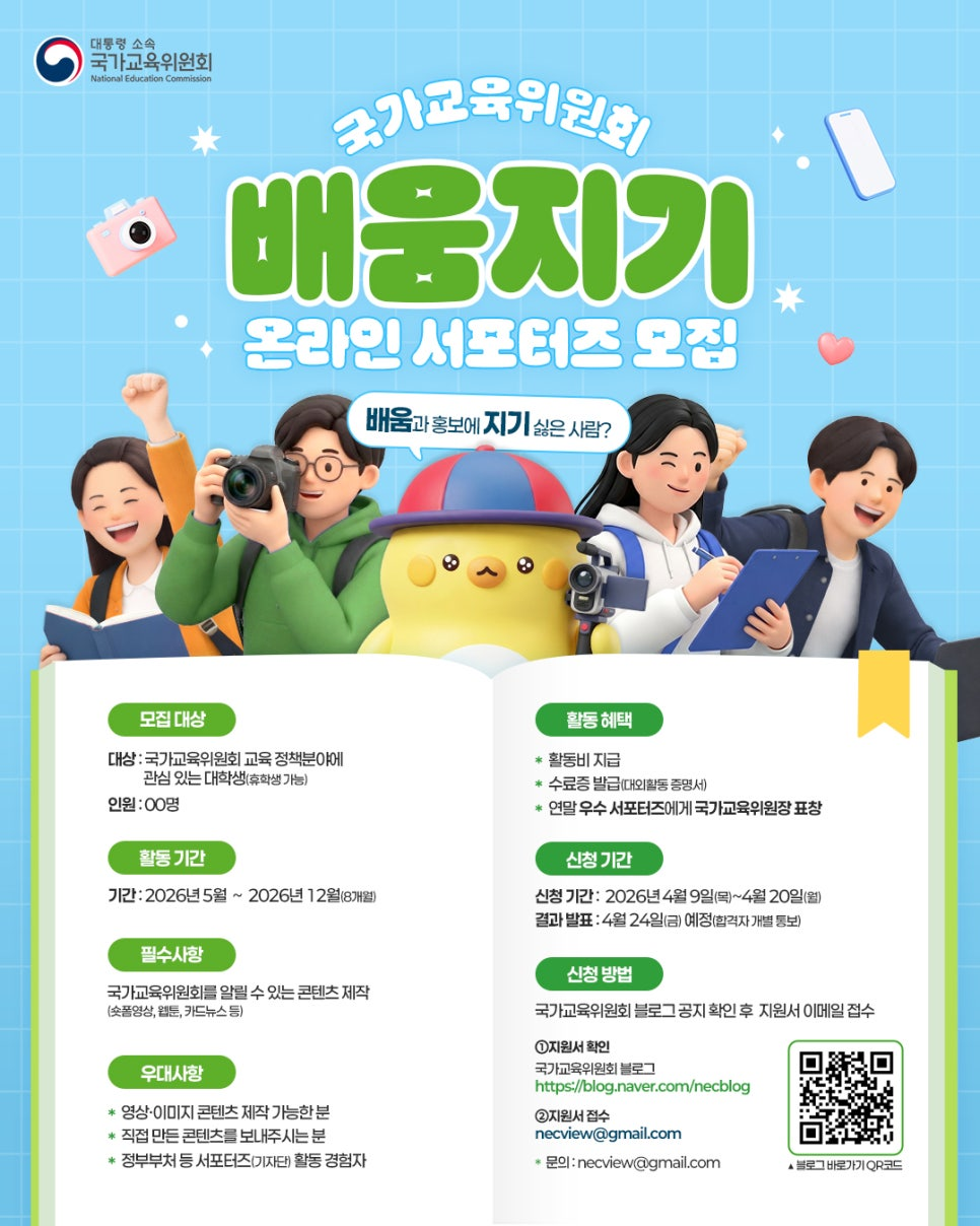 [국가교육위원회] 2026 배움지기 온라인 서포터즈