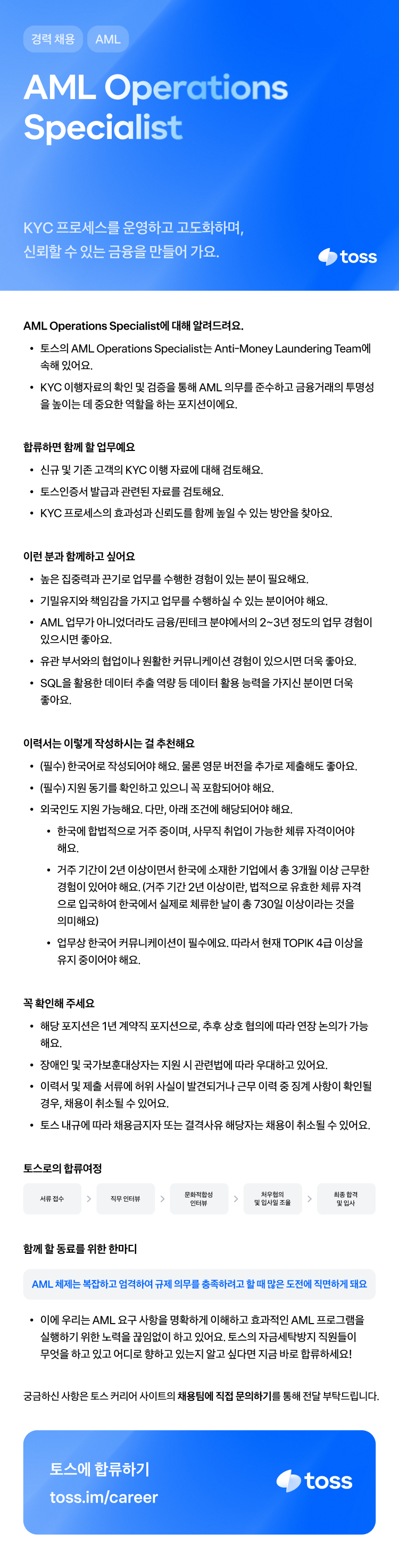 [비바리퍼블리카]  토스 AML Operations Specialist