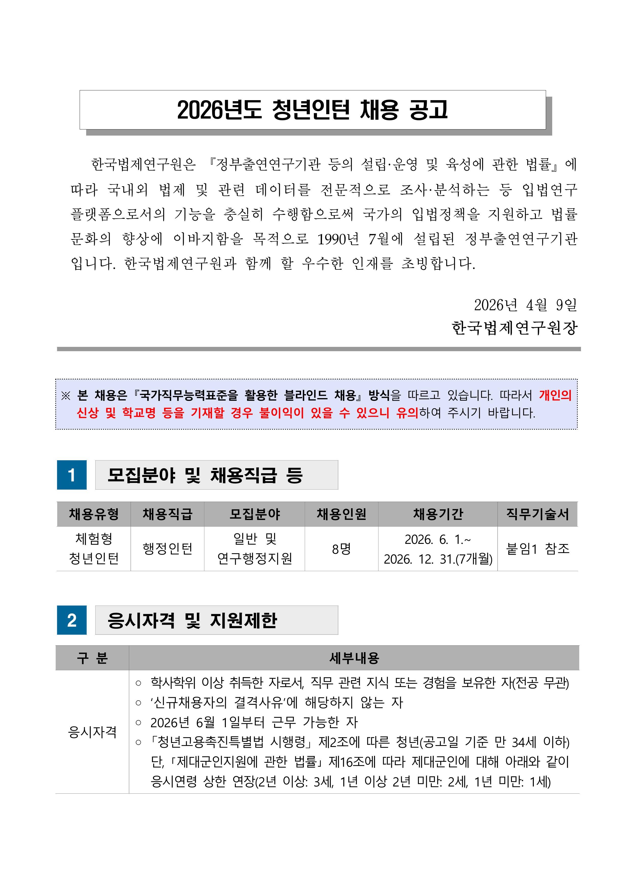 [한국법제연구원] 2026년도 청년인턴 채용 공고