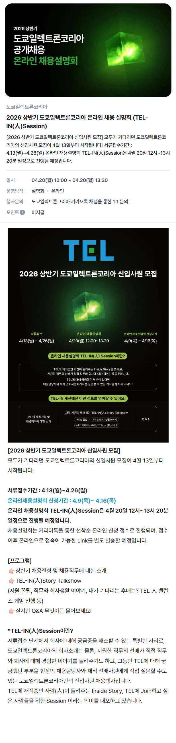 [도쿄일렉트론코리아] 2026 상반기 신입사원 모집