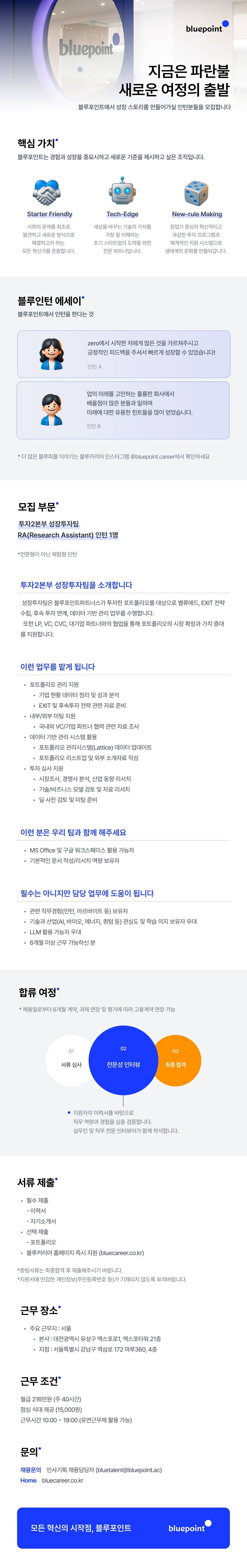 [블루포인트] 투자2본부 성장투자팀 I RA(Research Assistant) 인턴 채용
