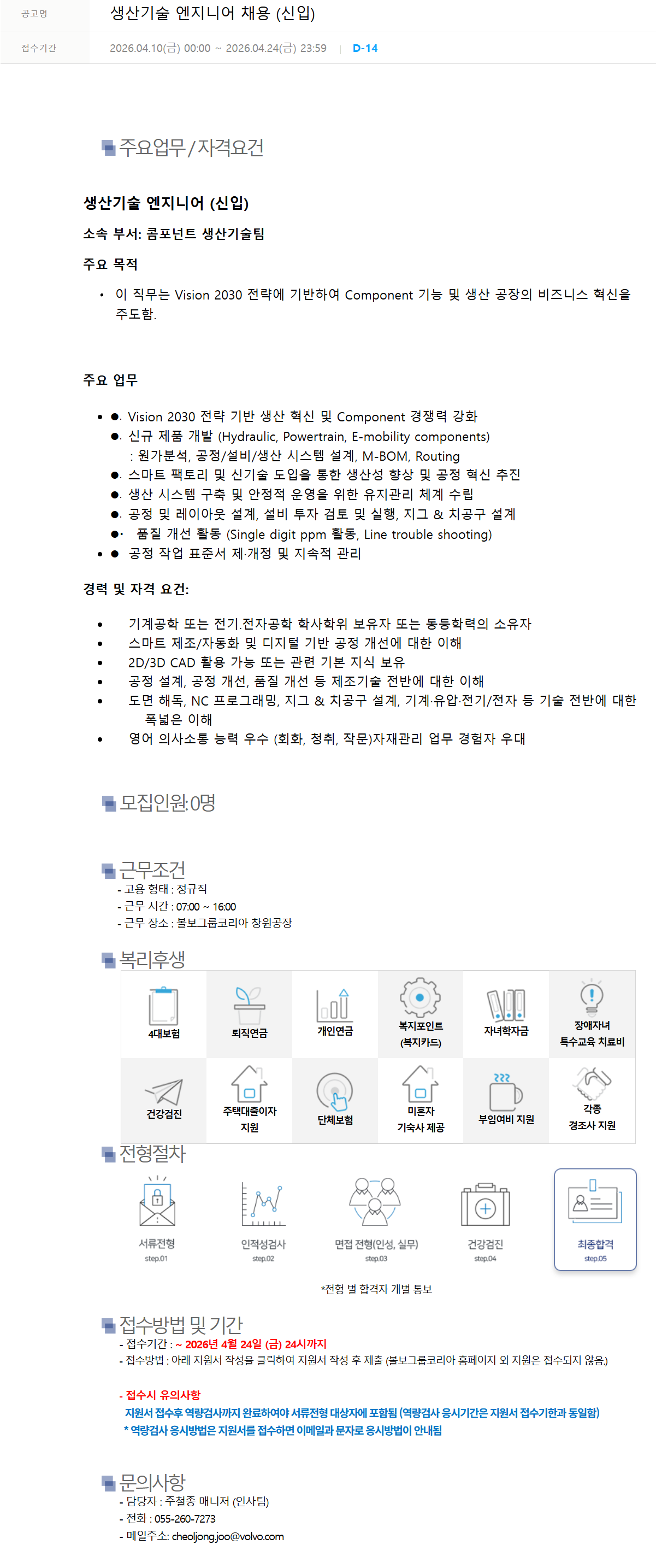 [볼보그룹코리아] 생산기술 엔지니어 채용 (신입)