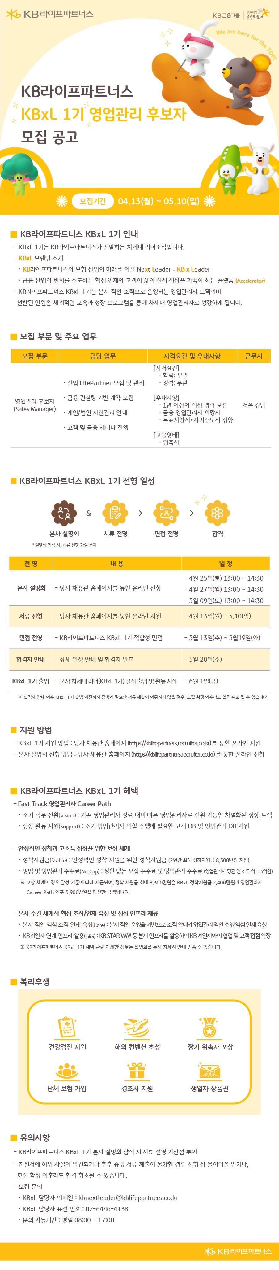 KB라이프파트너스 KBxL 1기 영업관리 후보자