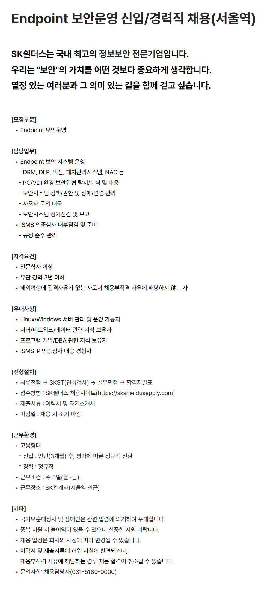 [SK쉴더스] Endpoint 보안운영 신입/경력직 채용(서울역)