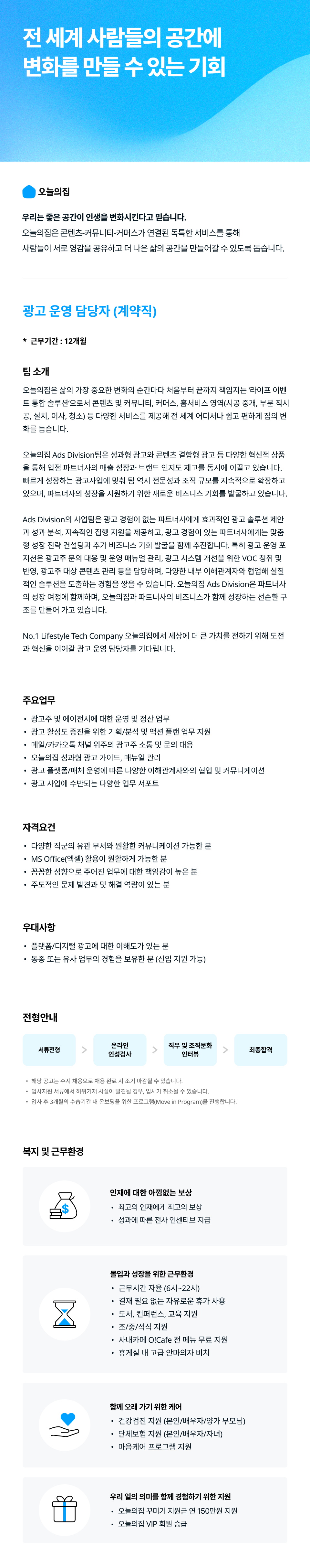 [버킷플레이스] Ads ​Division팀 광고 운영 담당자 (계약직)