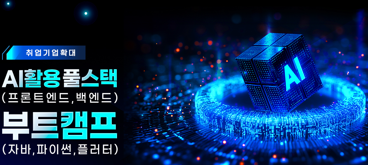 [취업기업확대]AI활용 풀스택(프론트엔드,백엔드)부트캠프(자바,파이썬,플러터)