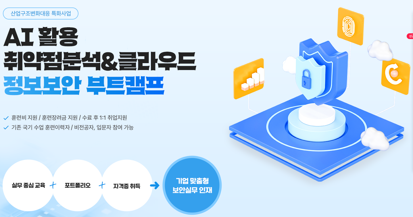 (산대특) AI활용 취약점분석&클라우드 정보보안 부트캠프